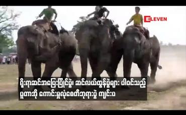 Embedded thumbnail for ရိုးရာဆင်အပြေးပြိုင်ပွဲ၊ဆင်လယ်ထွန်ပွဲများပါဝင်သည့် ပူတာအိုကောင်းမှုလုံစေတီဘုရားပွဲကျင်းပ