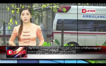 Embedded thumbnail for ဖေဖော်ဝါရီ ၁၁ ရက်နေ့ နံနက်ပိုင်း သတင်းအစီအစဉ် 