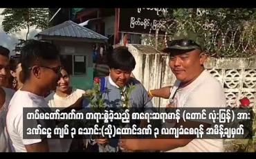 Embedded thumbnail for ၂၀၀၈ ဖွဲ့စည်းပုံပြင်ဆင်ရေး ဟောပြောမှုများနှင့် ပတ်သက်ပြီး တပ်မတော်ဘက်က တရားစွဲခဲ့သည့် စာရေးဆရာမာန် (တောင်လုံးပြန်) အား ဒဏ်ငွေ ကျပ် ၃ သောင်း (သို့) ထောင်ဒဏ် ၃ လ ကျခံစေရန် အမိန့်ချ