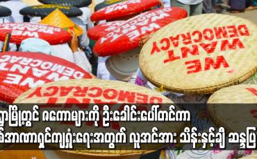 Embedded thumbnail for မုံရွာမြို့တွင် ဇကောများကိုဦးခေါင်းပေါ်တင်ကာ စစ်အာဏာရှင်ကျရှုံးရေးအတွက် လူအင်အားသိန်းနှင့်ချီ ဆန္ဒပြ