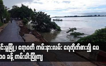 Embedded thumbnail for မြင်းမူမြို့၊ ဧရာဝတီမြစ် ကမ်းနားလမ်း ရေတိုက်စား၍ ပေ ၁၀၀ ခန့် ကမ်းပါးပြိုကျ