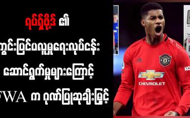 Embedded thumbnail for မန်ယူအသင်းတိုက်စစ်မှူး ရပ်ရှ်ဖို့ဒ်၏ ကွင်းတွင်းစွမ်းဆောင်ရည်နှင့် ကွင်းပြင်ပလူမှုရေးလုပ်ငန်း ဆောင်ရွက်မှုများကြောင့် FWA က ဂုဏ်ပြုဆု ချီးမြှင့် 