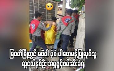 Embedded thumbnail for မြဝတီမြို့တွင် စစ်အာဏာရှင်ဆန့်ကျင်ရေးအတွက် မဖဲဝါ ပုံစံ ပါဖောမန့်ပြုလုပ်သူ လူငယ်နှစ်ဦး ဖမ်းဆီးခံရ