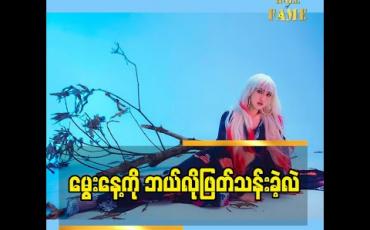 Embedded thumbnail for မနှစ်ကမွေးနေ့နဲ့ ဒီနှစ်မွေးနေ့ ဖြတ်သန်းဖြစ်တဲ့အကြောင်းပြောလာတဲ့ M Seng Lu