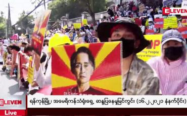 Embedded thumbnail for ရန်ကုန်မြို့၊ အမေရိကန်သံရုံးရှေ့ ဆန္ဒပြနေမှုမြင်ကွင်း (၁၆.၂.၂၀၂၁ နံနက်ပိုင်း)