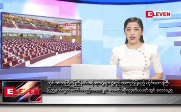 Embedded thumbnail for ဇန်နဝါရီလ ၁၈ ရက်နေ့ ညပိုင်းသတင်းအစီအစဉ် 