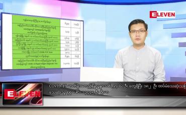 Embedded thumbnail for သြဂုတ် ၁၇ ရက် နံနက်ခင်း သတင်းအစီအစဉ်