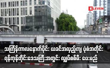 Embedded thumbnail for သင်္ကြန် ကာလနောက်ပိုင်း ယခင် အလှည့်ကျ ပုံစံအတိုင်း ရန်ကုန်တိုင်းဒေသကြီး အတွင်း