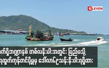 Embedded thumbnail for လက်ရှိဘဏ္ဍာနှစ် တစ်လနီးပါးအတွင်း ပြည်ပသို့ ရေထွက်ကုန်တင်ပို့မှုမှ ဒေါ်လာ၆၉သန်းနီးပါးရရှိထား