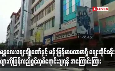 Embedded thumbnail for မန္တလေးဈေးချိုတော်နှင့် မန်းမြန်မာပလာဇာရှိ ဈေးဆိုင်ခန်းများကို ပြန်လည်ဖွင့်လှစ်ရောင်းချရန်