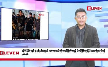 Embedded thumbnail for ဧပြီလ ၄ ရက်နေ့ နံနက်ပိုင်းသတင်းအစီအစဉ်