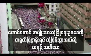 Embedded thumbnail for ဟောင်ကောင်အမျိုးသားလုံခြုံရေးဥပဒေကို တရုတ်ပြဌာန်းရင် တုံ့ပြန်သွားမယ်လို့ ထရန့်သတိပေး