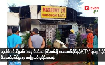 Embedded thumbnail for ဒဂုံဆိပ်ကမ်းမြို့နယ်၊ကနောင်မင်းသားကြီးလမ်းရှိ စားသောက်ဆိုင်နှင့်KTV တွဲလျက်ဆိုင် မီးလောင်မှုဖြစ်ပွား