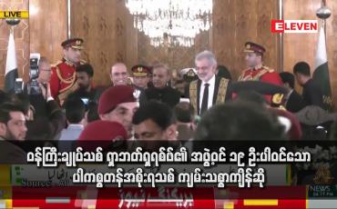Embedded thumbnail for ဝန်ကြီးချုပ်သစ် ရှာဘတ်ရှရစ်ဖ်၏ အဖွဲ့ဝင် ၁၉ ဦးပါဝင်သော ပါကစ္စတန်အစိုးရသစ် ကျမ်းသစ္စာကျိန်ဆို
