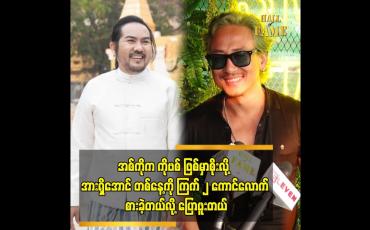 Embedded thumbnail for အစ်ကိုက ကိုဗစ် ဖြစ်မှာစိုးလို့ အားရှိအောင် တစ်နေ့ကို ကြက် ၂ ကောင်လောက် စားခဲ့တယ်လို့ ပြောဖူးတယ်