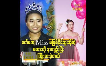 Embedded thumbnail for ဝက်မ က Miss မဖြစ်နိုင်ဘူးဆိုတဲ့ စကားကို နာကျဉ်းပြီး ကြိုးစားခဲ့တယ်