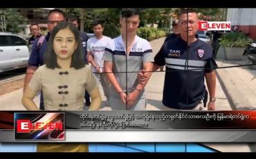 Embedded thumbnail for မတ် ၅ ရက် နေ့လယ်ခင်း သတင်းအစီအစဉ်