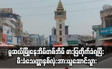 Embedded thumbnail for မူဆယ်မြို့ နေအိမ်တစ်အိမ် ဓားပြတိုက်ခံရပြီ; မီးခံသေတ္တာနှစ်လုံးအားယူဆောင်သွား