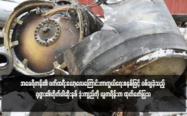 Embedded thumbnail for အမေရိကန်၏ ပက်ထရီးယော့လေကြောင်းကာကွယ်ရေးစနစ်ဖြင့် ပစ်ချခဲ့သည့် ရုရှား၏ဟိုက်ပါဆိုးနစ် ဒုံးကျည်ကို ယူကရိန်းက ထုတ်ဖော်ပြသ