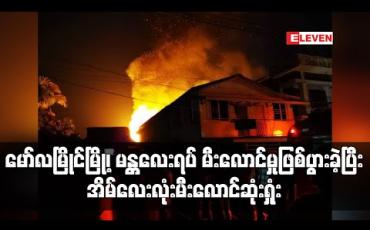 Embedded thumbnail for မော်လမြိုင်မြို့၊ မန္တလေးရပ် နေအိမ်တစ်အိမ်တွင်နံရံကပ်ပန်ကာအပူလွန်ကဲရာမှ မီးလောင်မှုဖြစ်ပွားခဲ့ပြီး အိမ်လေးလုံး မီး လောင်ဆုံးရှုံး(ရုပ်သံ) 
