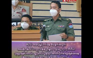 Embedded thumbnail for ICU အဆင့်မြှင့်တင်ရေးစီမံချက်အတွက်အမေရိကန်ဒေါ်လာ၂၅သန်းနဲ့ညီမျှတဲ့ကျပ်ငွေ ၃၇ ဒသမ ၅ ဘီလီယံသုံးစွဲမှာပါ