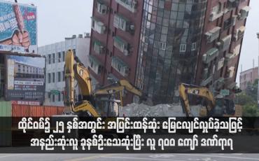 Embedded thumbnail for ထိုင်ဝမ်၌ ၂၅ နှစ်အတွင်း အပြင်းထန်ဆုံး မြေငလျင်လှုပ်ခဲ့သဖြင့် အနည်းဆုံးလူ ခုနစ်ဦးသေဆုံးပြီး လူ ၇၀၀ ကျော် ဒဏ်ရာရ (ရုပ်သံ)