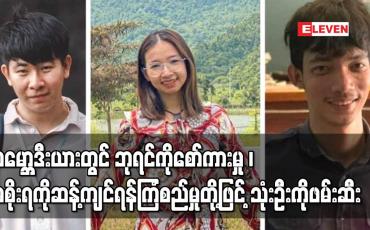 Embedded thumbnail for ကမ္ဘောဒီးယားတွင် ဘုရင်ကိုစော်ကားမှု ၊ အစိုးရကိုဆန့်ကျင်ရန်ကြံစည်မှုတို့ဖြင့် ပတ်ဝန်းကျင်အရေး တက်ကြွ လှုပ်ရှားသူ သုံးဦးကိုဖမ်းဆီးတရားစွဲ