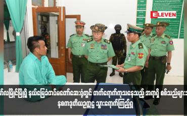 Embedded thumbnail for မော်လမြိုင်မြို့ရှိ နယ်မြေခံတပ်မတော်ဆေးရုံတွင် တက်ရောက်ကုသနေသည့် အရာရှိ စစ်သည်များအား နစကဒုတိယဥက္ကဋ္ဌ သွားရောက်ကြည့်ရှု