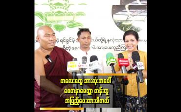 Embedded thumbnail for ကလေးတွေ အတွက်နေရာတွေ ထပ်ချဲ့သွားမှာပါဆိုတဲ့ ခိုင်နှင်းဝေ