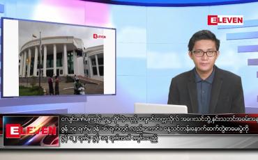 Embedded thumbnail for ဇွန် ၁၀ ရက်မနက်ခင်းသတင်းအစီအစဉ် 