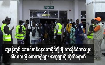 Embedded thumbnail for ဆူဒန်တွင် သောင်တင်နေသောနိုင်ဂျီးရီးယားနိုင်ငံသားများပါလာသည့် လေယာဉ်များ အဘူဂျာကို ဆိုက်ရောက်