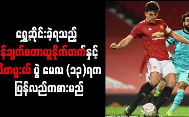 Embedded thumbnail for ပရိသတ်ဆန္ဒပြမှုကြောင့် ရွှေ့ဆိုင်းခဲ့ရသည့် မန်ချက်စတာယူနိုက်တက်နှင့် လီဗာပူးလ်ပွဲ မေလ (၁၃)ရက် ပြန်လည်ကစားမည်