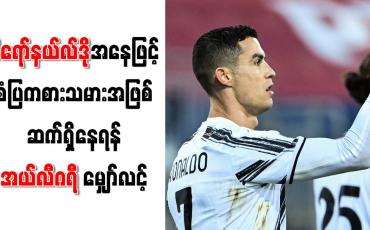 Embedded thumbnail for စီရော်နယ်လ်ဒိုအနေဖြင့် စံပြကစားသမားအဖြစ် ဆက်ရှိနေရန် အယ်လီဂရီ မျှော်လင့်