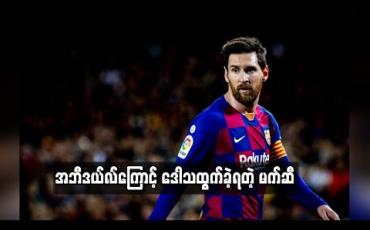 Embedded thumbnail for အဘီဒယ်လ်ကြောင့် ဒေါသထွက်ခဲ့ရတဲ့ မက်ဆီ  (ရုပ်သံ)