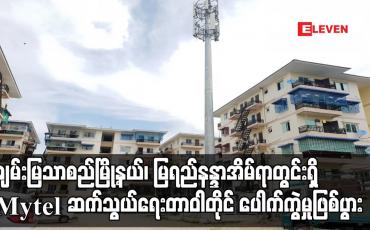Embedded thumbnail for ချမ်းမြသာစည်မြို့နယ်၊ မြရည်နန္ဒာအိမ်ရာတွင်းရှိ Mytel ဆက်သွယ်ရေးတာဝါတိုင်‌ ပေါက်ကွဲမှုဖြစ်ပွား