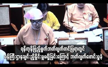 Embedded thumbnail for ရန်ကုန်ဖြည့်စွက်ဘတ်ဂျက်တင်ပြရာတွင် ဝန်ကြီးဌာနချင်းညှိနှိုင်းမှုမရှိခြင်းကြောင့် ဘတ်ဂျက်ဖောင်းပွခဲ့ရဟု ပြည်သူ့ငွေစာရင်းကော်မတီဆို 