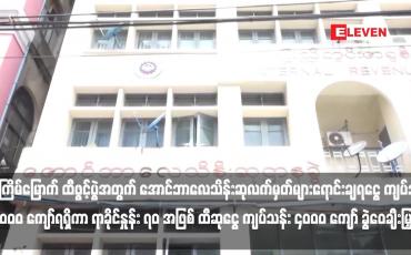 Embedded thumbnail for ၅၆ ကြိမ်မြောက် ထီဖွင့်ပွဲအတွက် အောင်ဘာလေသိန်းဆုလက်မှတ်များရောင်းချရငွေ ကျပ်သန်း ၆၀၀၀ ကျော်ရရှိကာ ရာခိုင်နှုန်း ၇၀ အဖြစ် ထီဆုငွေ ကျပ်သန်း ၄၀၀၀ ကျော် ခွဲဝေချီးမြှင့်