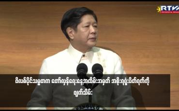 Embedded thumbnail for ဖိလစ်ပိုင်သမ္မတက တော်လှန်ရေးနေ့အထိမ်းအမှတ် အစိုးရရုံးပိတ်ရက်ကို ဖျက်သိမ်း