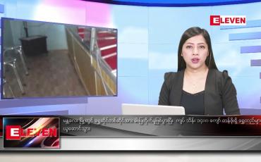 Embedded thumbnail for ဇူလိုင်လ ၁၅ ရက်နေ့ ညပိုင်းသတင်းအစီအစဉ် ( ည ၈နာရီတိုက်ရိုက်ထုတ်လွှင့်မှု)