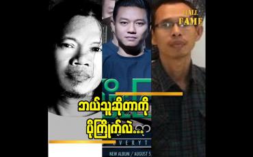 Embedded thumbnail for အသည်းကွဲတဲ့ရောဂါ တေးသီချင်း အပေါ် တေးရေး မြင့်မိုးအောင် ရဲ့ သုံးသပ်ချက်