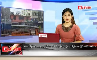 Embedded thumbnail for မေလ (၂၈)ရက်နေ့ ညနေခင်းသတင်းအစီအစဉ် 