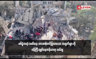 Embedded thumbnail for စစ်ပွဲအဆုံးသတ်ရေး ဟားမာစ့်တင်ပြလာသော အချက်များကို ဝန်ကြီးချုပ်နေတန်ယာဟု ပယ်ချ