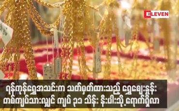 Embedded thumbnail for ရန်ကုန်ရွှေအသင်းက သတ်မှတ်ထားသည့် ရွှေဈေးနှုန်းတစ်ကျပ်သားလျှင် ကျပ် ၃၁ သိန်း နီးပါးသို့ ရောက်ရှိလာ
