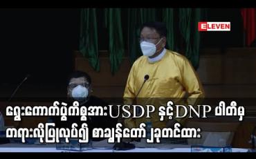 Embedded thumbnail for ရွေးကောက်ပွဲကိစ္စရပ်များနှင့်ပတ်သက်၍ အစိုးရနှင့် ပြည်ထောင်စုရွေးကောက်ပွဲကော်မရှင်အား USDP နှင့် DNP ပါတီမှ တရားလိုပြုလုပ်၍ စာချွန်တော်၂ခုတင်ထား 