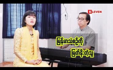 Embedded thumbnail for Passion For Singing ( ရုပ်သံအစီအစဉ် )