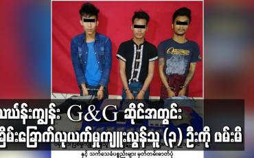Embedded thumbnail for သင်္ဃန်းကျွန်း G&amp;amp;G ဆိုင်အတွင်း ခြိမ်းခြောက်လုယက်မှုကျူးလွန်သူ (၃) ဦးကို ဖမ်းမိ
