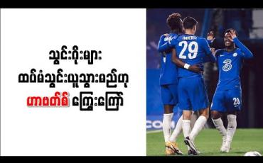 Embedded thumbnail for ဘန်စလေနှင့်ပွဲတွင် ဟက်ထရစ်သွင်းယူပြီးနောက် သွင်းဂိုးများထပ်မံသွင်းယူသွားမည်ဟု ဟာဗတ်စ် ကြွေးကြော် 