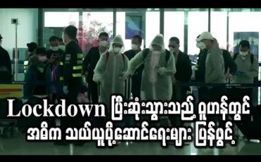 Embedded thumbnail for Lockdown ကာလပြီးဆုံးသွားသည့် ဝူဟန်တွင် အဓိကသယ်ယူပို့ဆောင်ရေးလမ်းကြောင်းများပြန်ဖွင့် (ရုပ်သံ) 