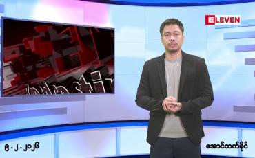 Embedded thumbnail for ■ဖေဖော်ဝါရီ ၉ ရက်နေ့ နံနက်ခင်းသတင်အစီအစဉ်