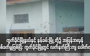 Embedded thumbnail for ကွက်ခိုင်မြို့နယ်နှင့် နမ့်ခမ်းမြို့တို့၌ အပြန်အလှန်ပစ်ခက်မှုဖြစ်ပွား